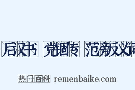 后汉书·党锢传·范滂反义词是什么意思的图片